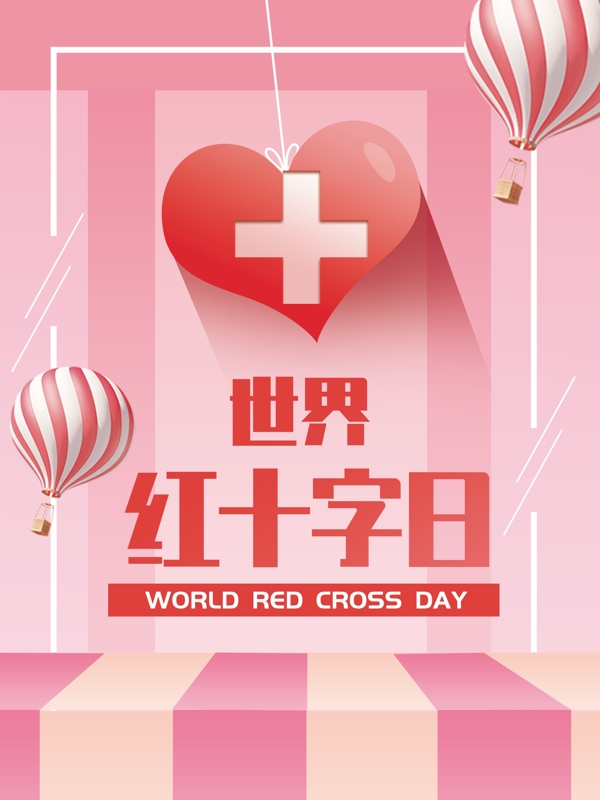 清新世界红十字日宣传节日海报