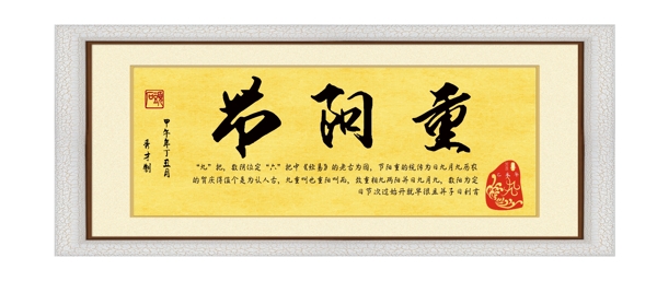 毛筆字重陽節(jié)裝飾畫設計