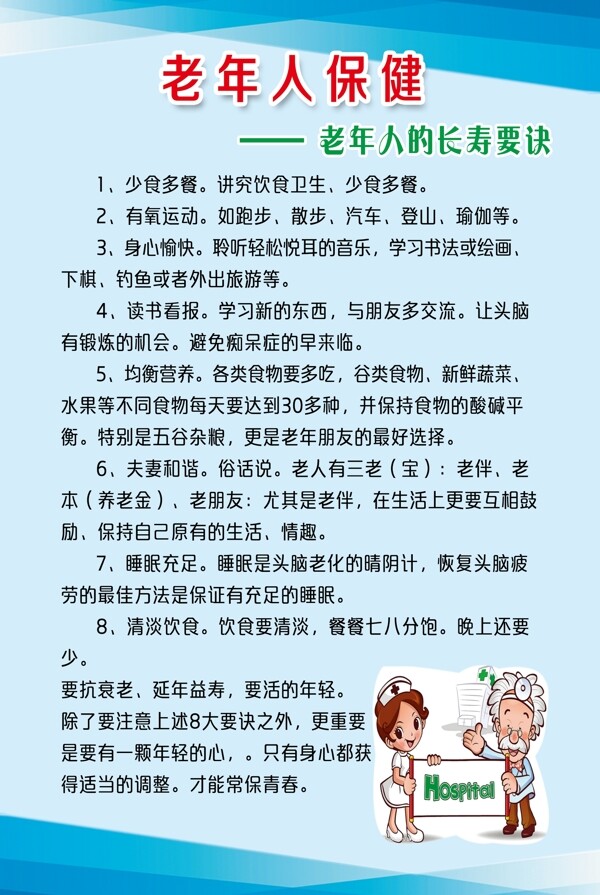 老年人保健展板