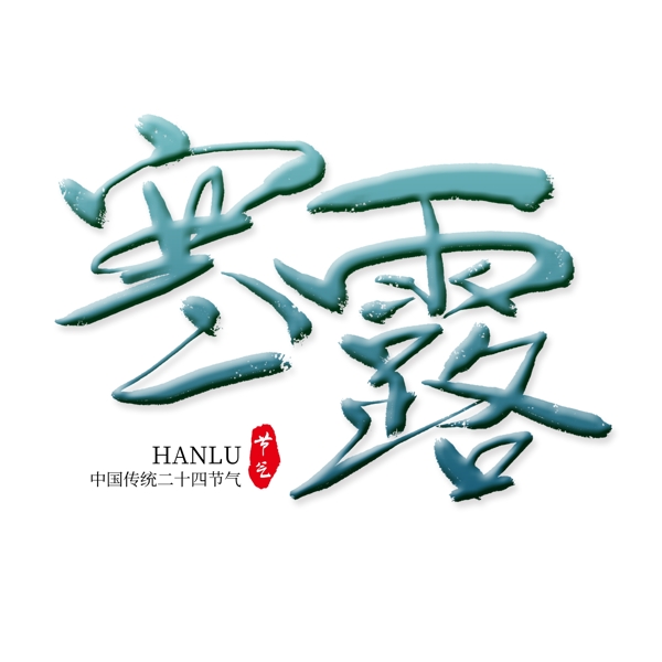 寒露节气艺术字