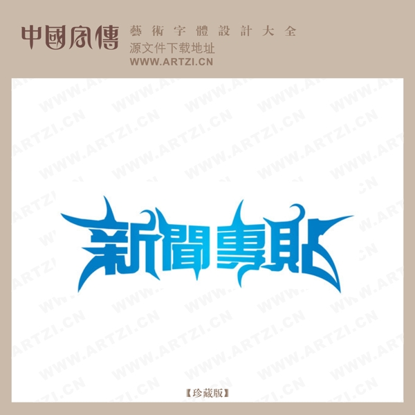 新聞專貼