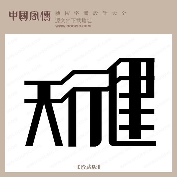 天行