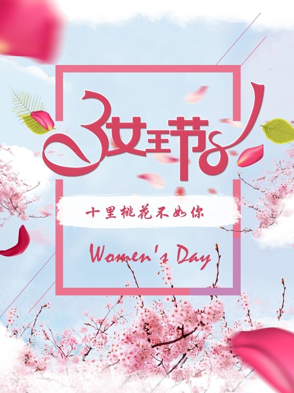 38女王節(jié)