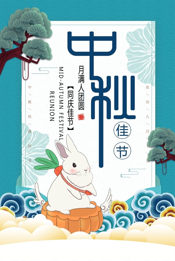 中秋