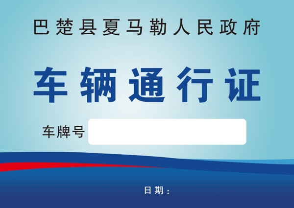 車輛通行證