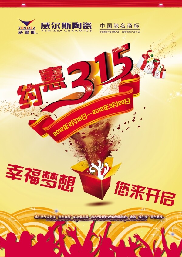 約惠315陶瓷宣傳海報(bào)圖片