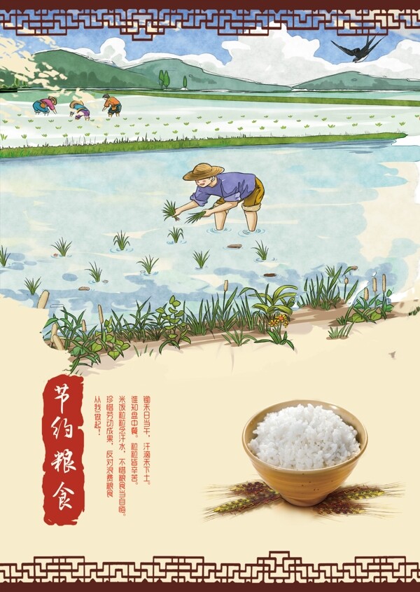 節(jié)約糧食