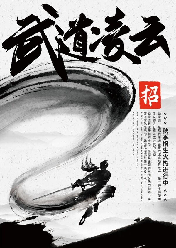 中国传统水墨风格武术宣传单