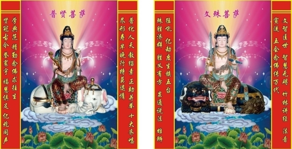 文殊普賢圖片