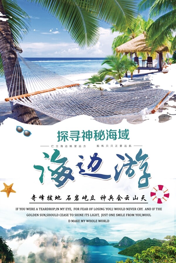 大气清新蓝海边游旅游宣传海报