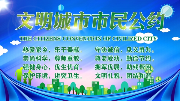 文明公約