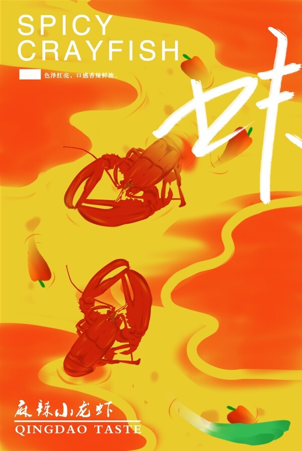 麻辣小龙虾海鲜美食海报图片