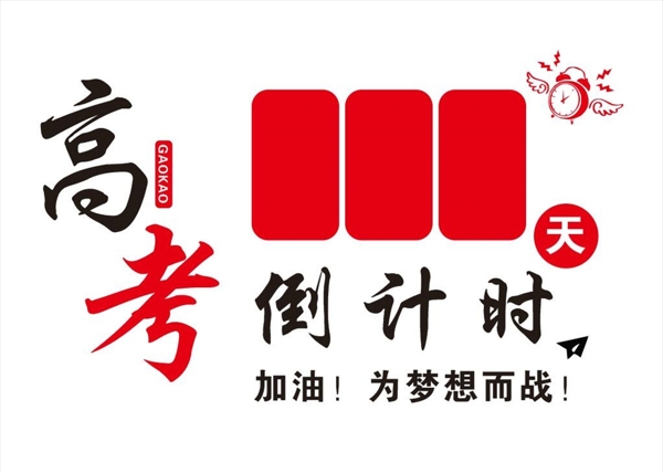 高考倒計時