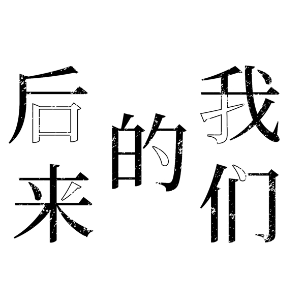 黑色后來的我們免扣藝術(shù)字