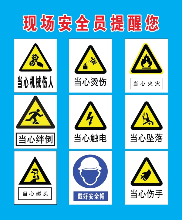 施工工地安全標志圖片