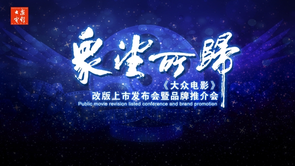 品牌推介會(huì)