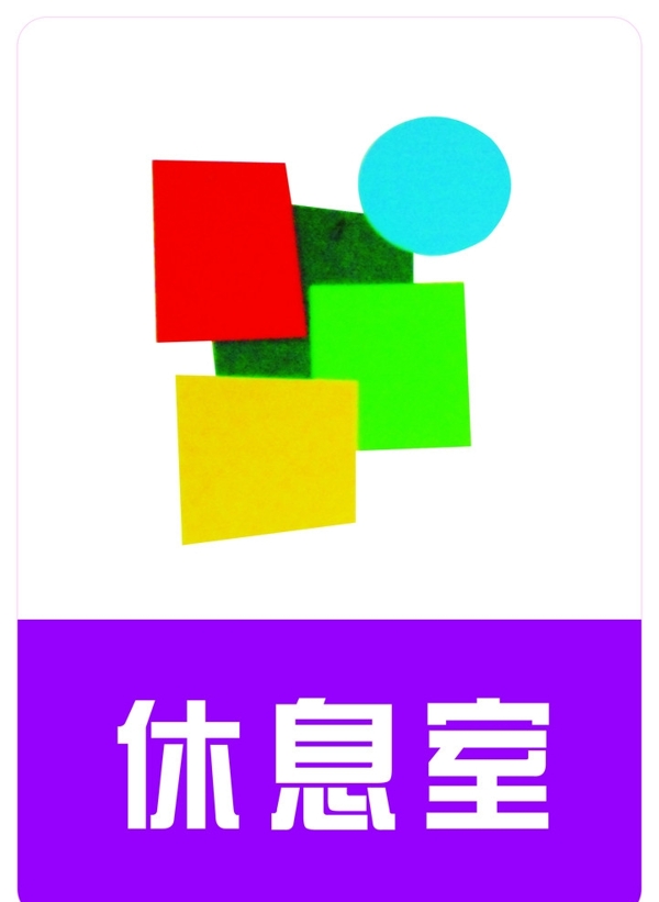 休息室圖片