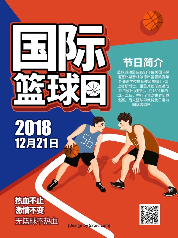 创意手绘风国际篮球日节日海报