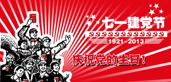 建黨節(jié)banner圖片