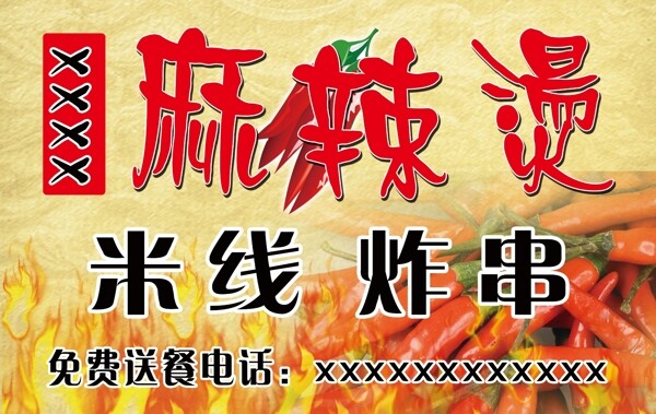 麻辣燙