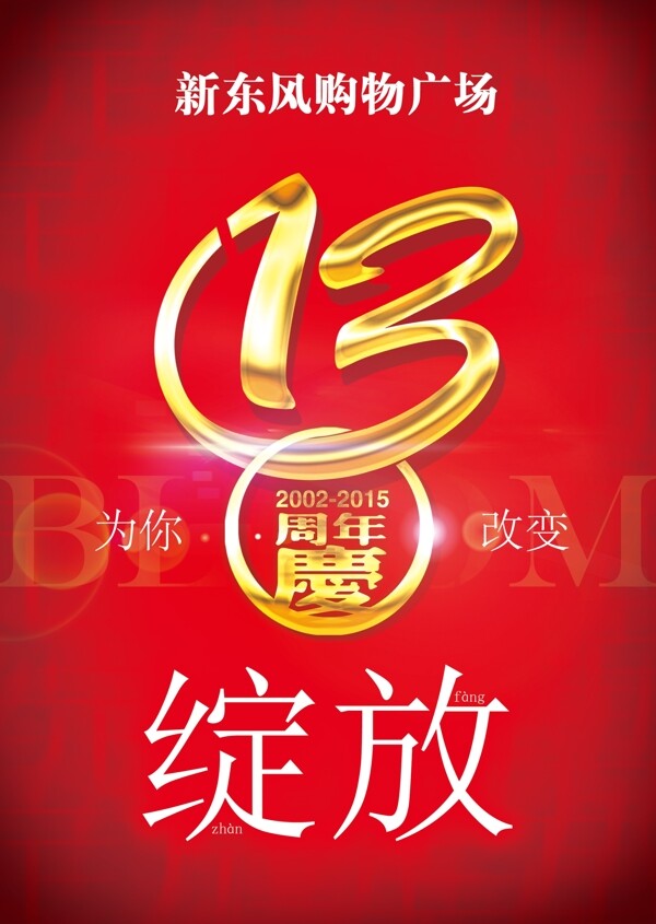 13周年