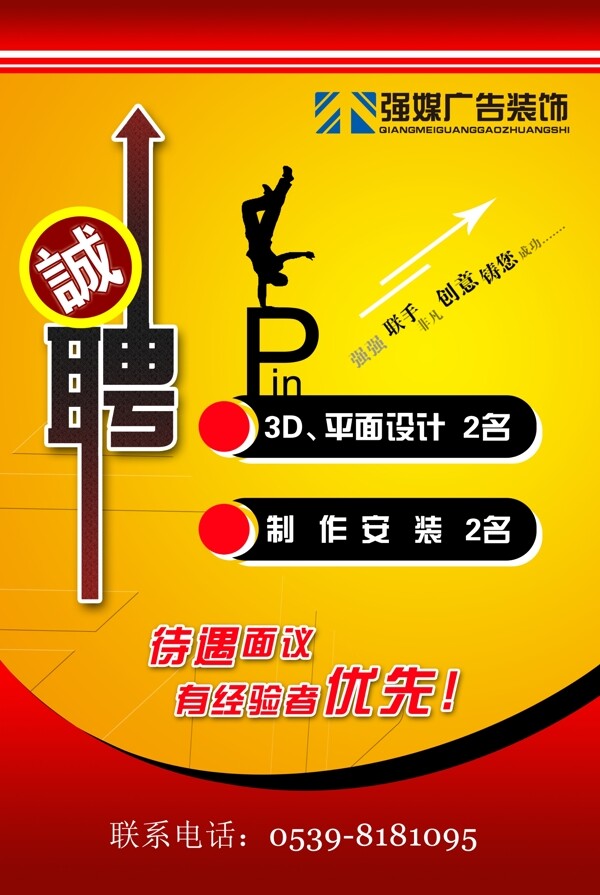 公司招聘海報psd素材