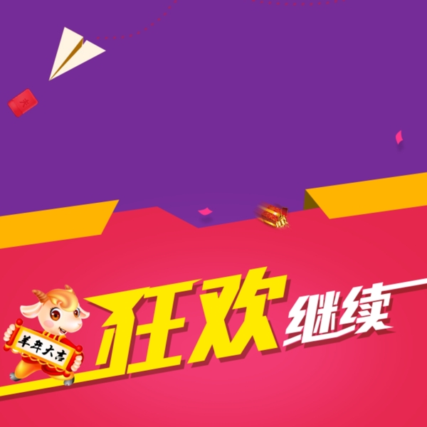 狂歡促銷推廣主圖