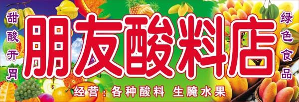 酸料店