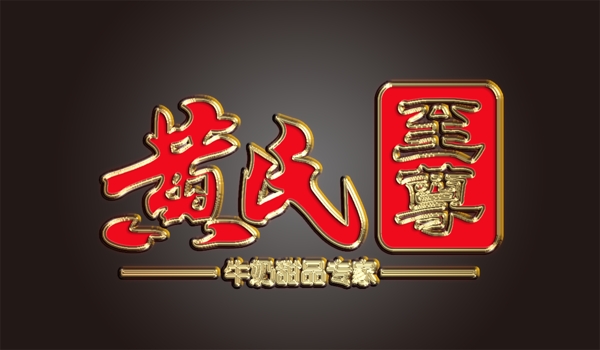 黃氏藝術字