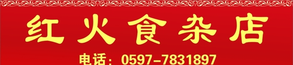 紅火食雜店圖片