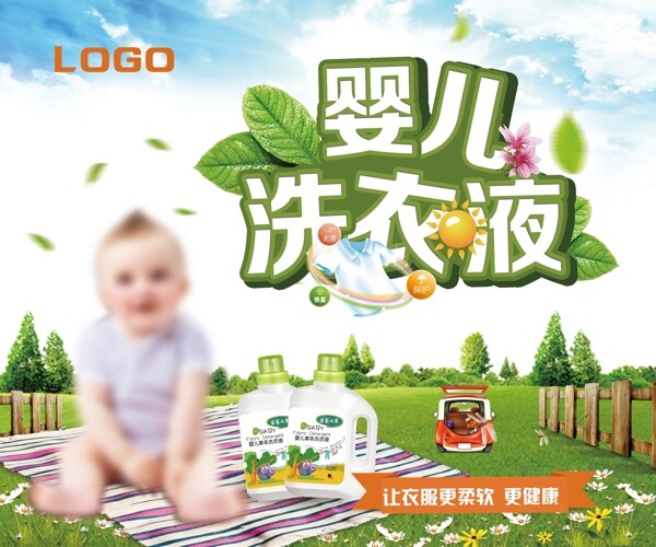 婴儿洗衣液广告海报