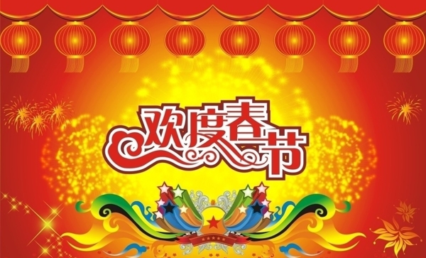 歡度春節(jié)