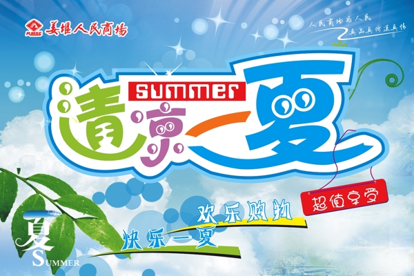 清涼一夏歡樂購物海報PSD源文件
