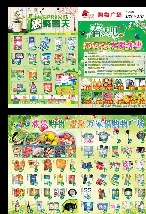 春天超市DM宣傳單