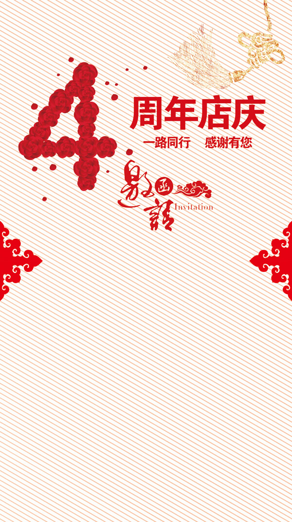 4周年庆海报H5背景素材