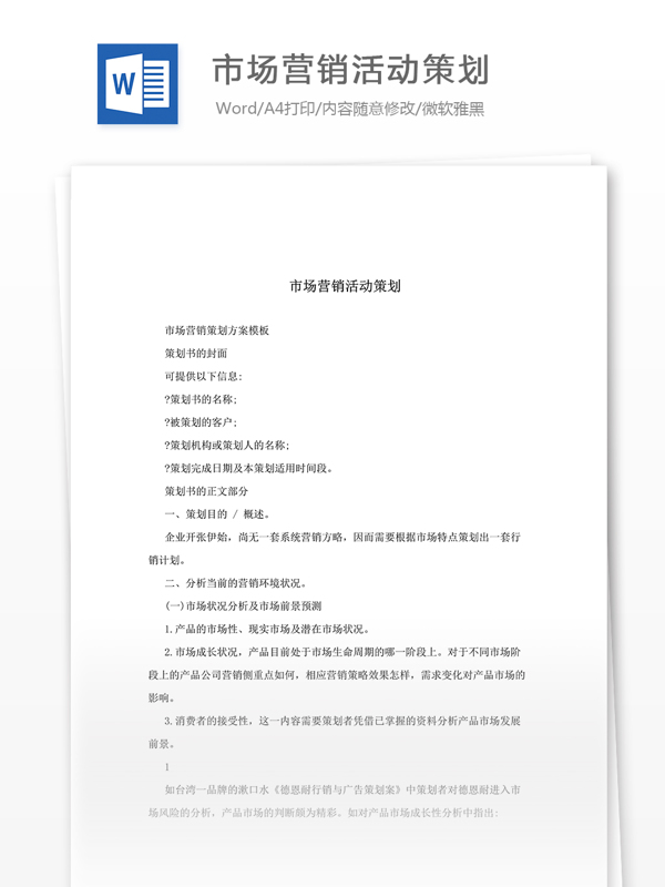 市場營銷活動(dòng)策劃