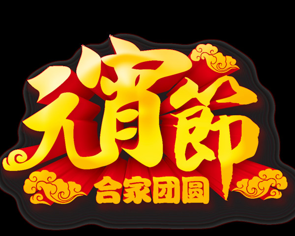 金色元宵节阖家团圆字体元素
