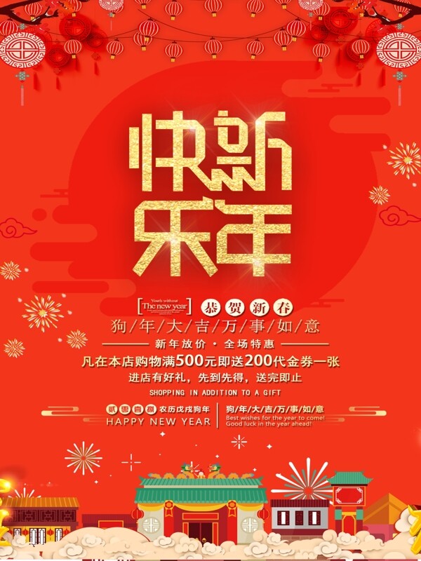 新年促銷海報(bào)psd分層設(shè)計(jì)可商用