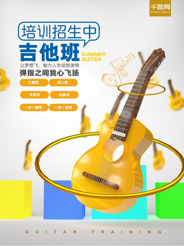 创意立体字C4D吉他音乐班招生宣传海报