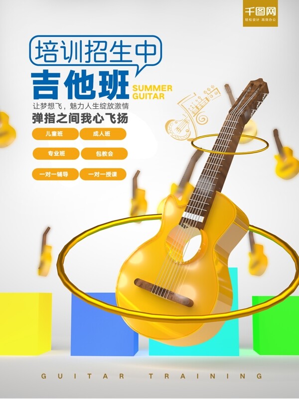 創(chuàng)意立體字C4D吉他音樂班招生宣傳海報(bào)