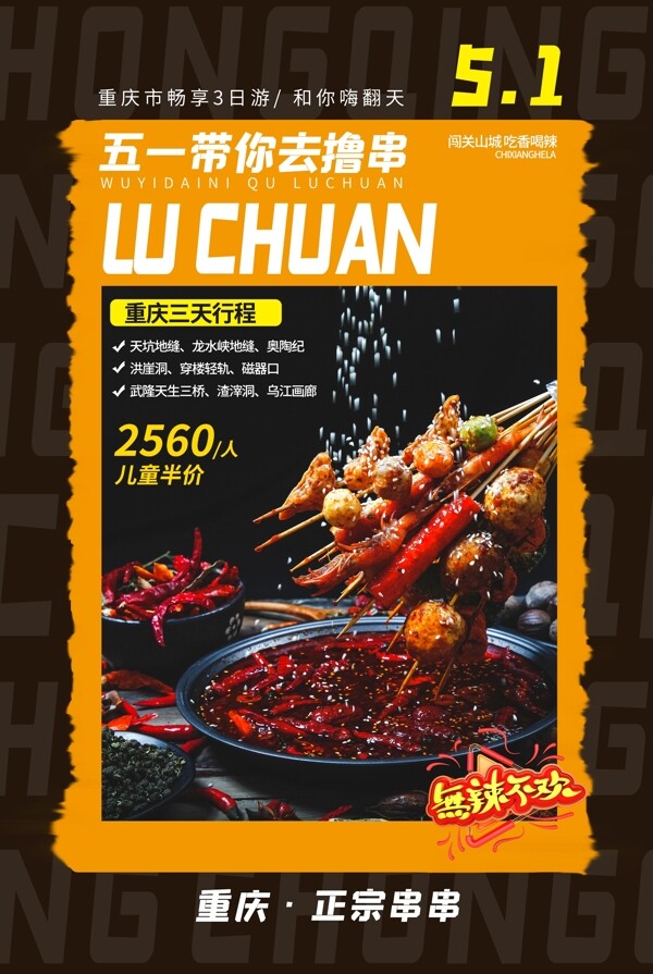 重庆撸串美食活动海报素材图片