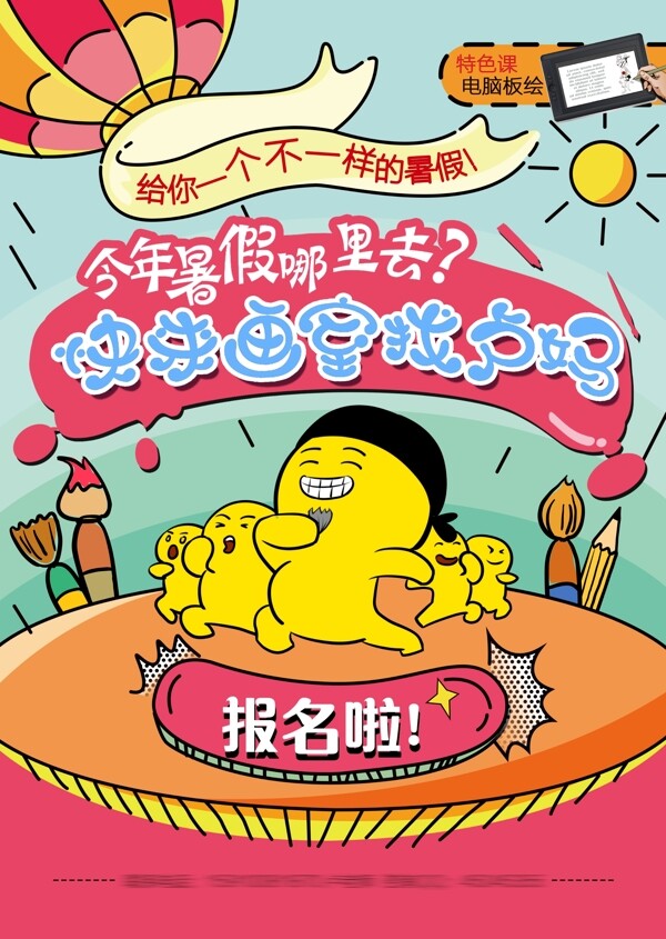 特色暑假班海報(bào)