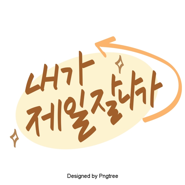 我是最受欢迎的韩国风格的元素常用单词的字体