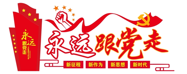 uv党建文化墙跟党走飘带红色中国党徽