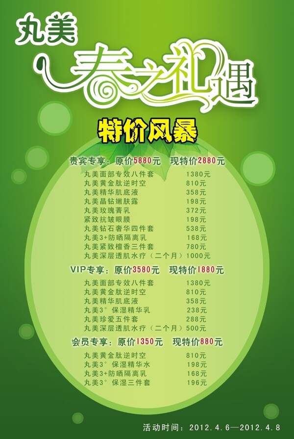 丸美春之禮遇