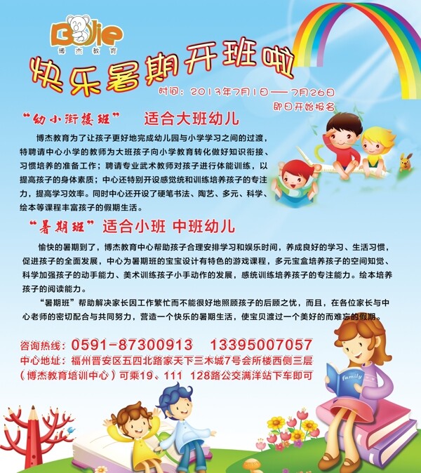 幼兒暑期班招生海報