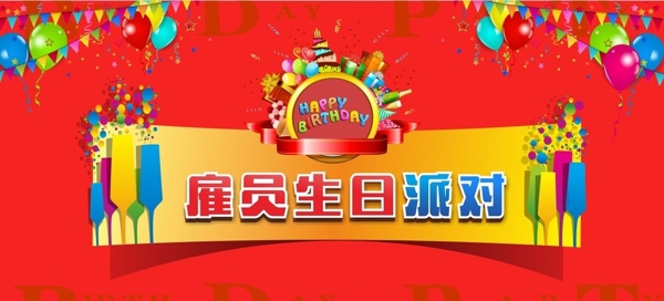 生日派對(duì)