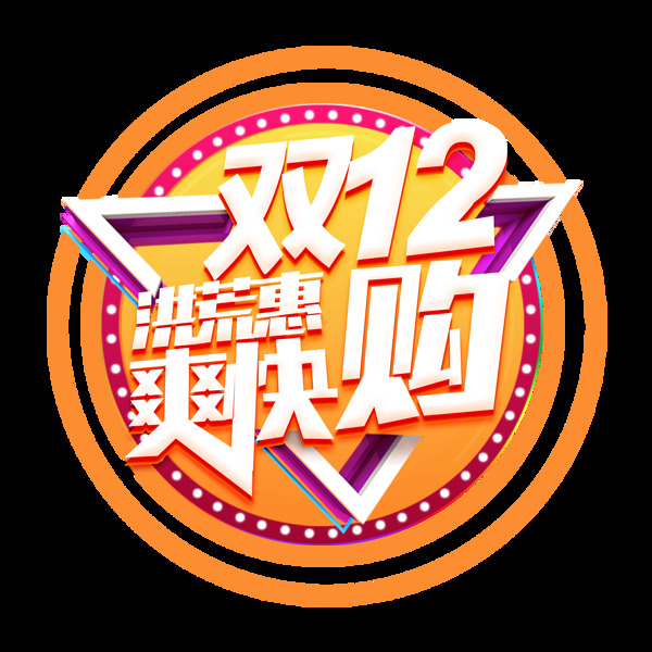 雙12爽快購藝術(shù)字