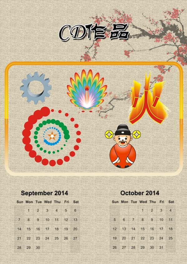 掛歷設(shè)計(jì)2014年910月