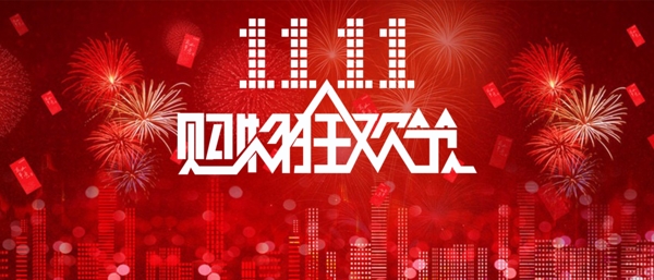 雙十一